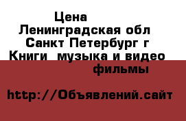 DVD Philips › Цена ­ 500 - Ленинградская обл., Санкт-Петербург г. Книги, музыка и видео » DVD, Blue Ray, фильмы   